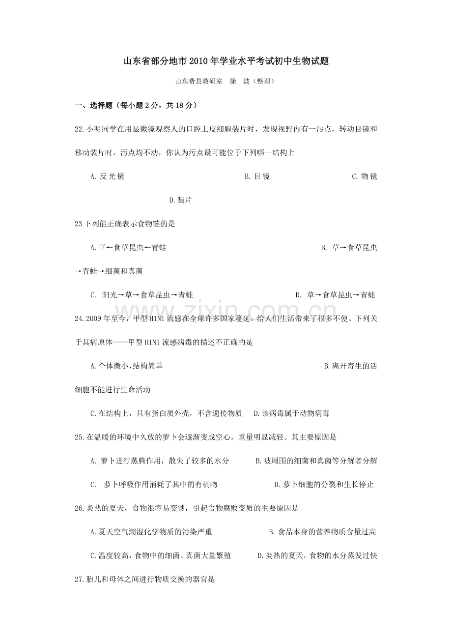 山东省部分地市XXXX年学业水平考试初中生物试题.docx_第1页