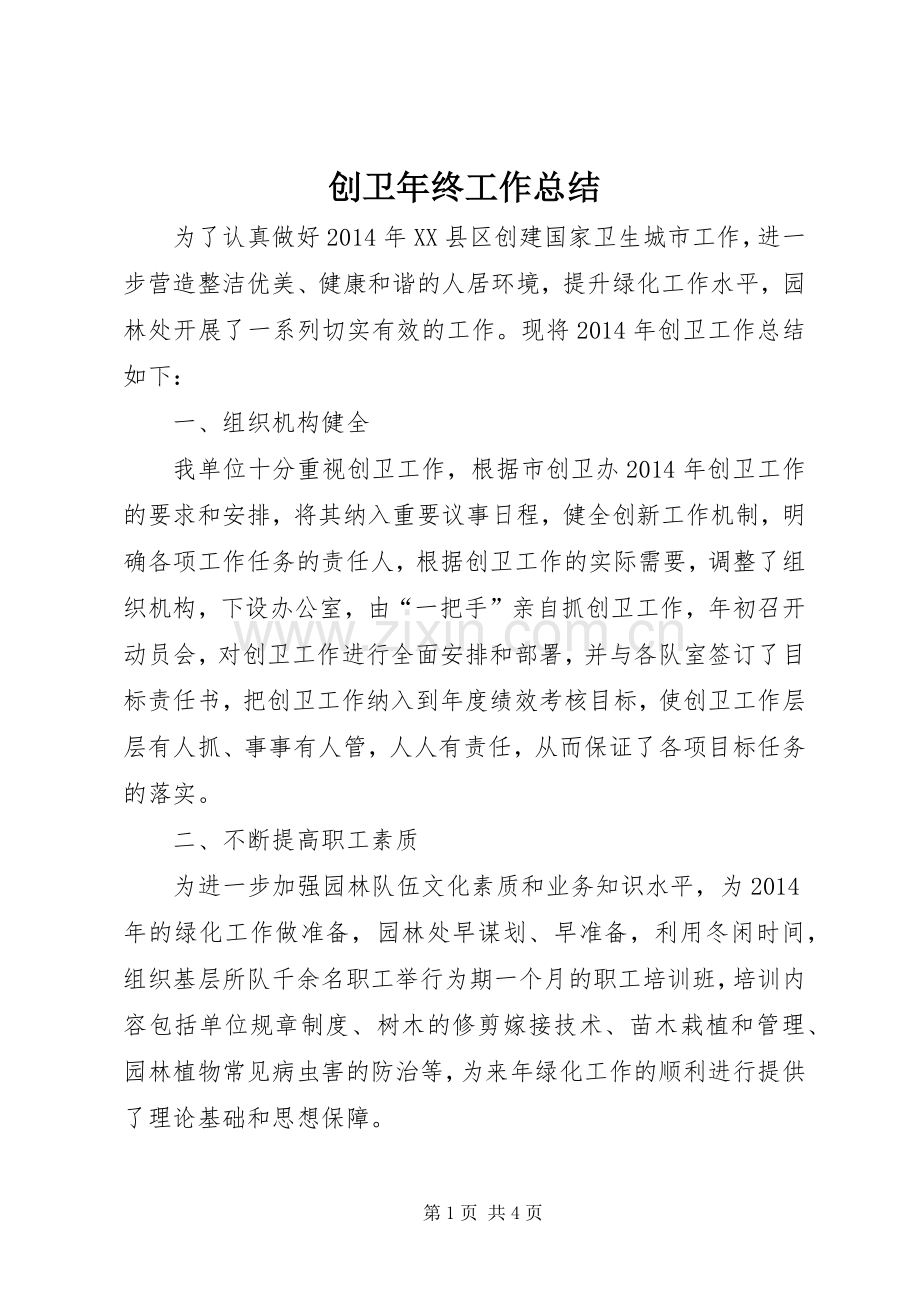创卫年终工作总结 .docx_第1页