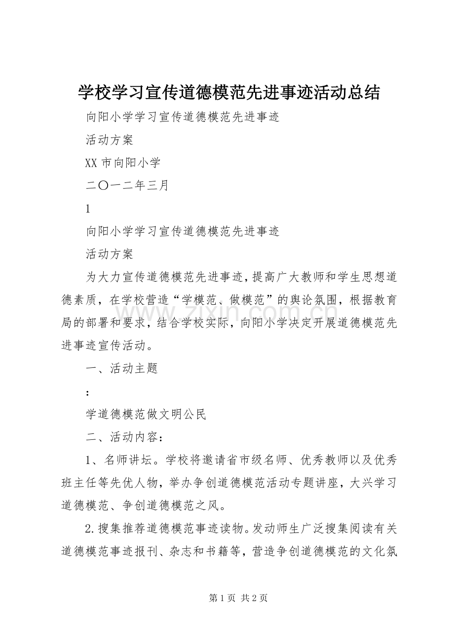 学校学习宣传道德模范先进事迹活动总结 .docx_第1页