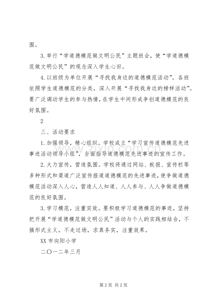 学校学习宣传道德模范先进事迹活动总结 .docx_第2页