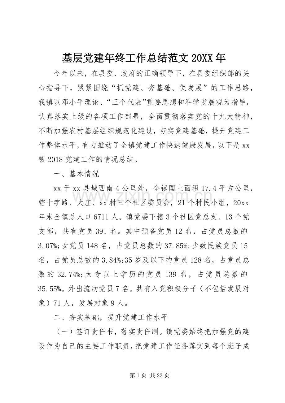 基层党建年终工作总结范文20XX年.docx_第1页