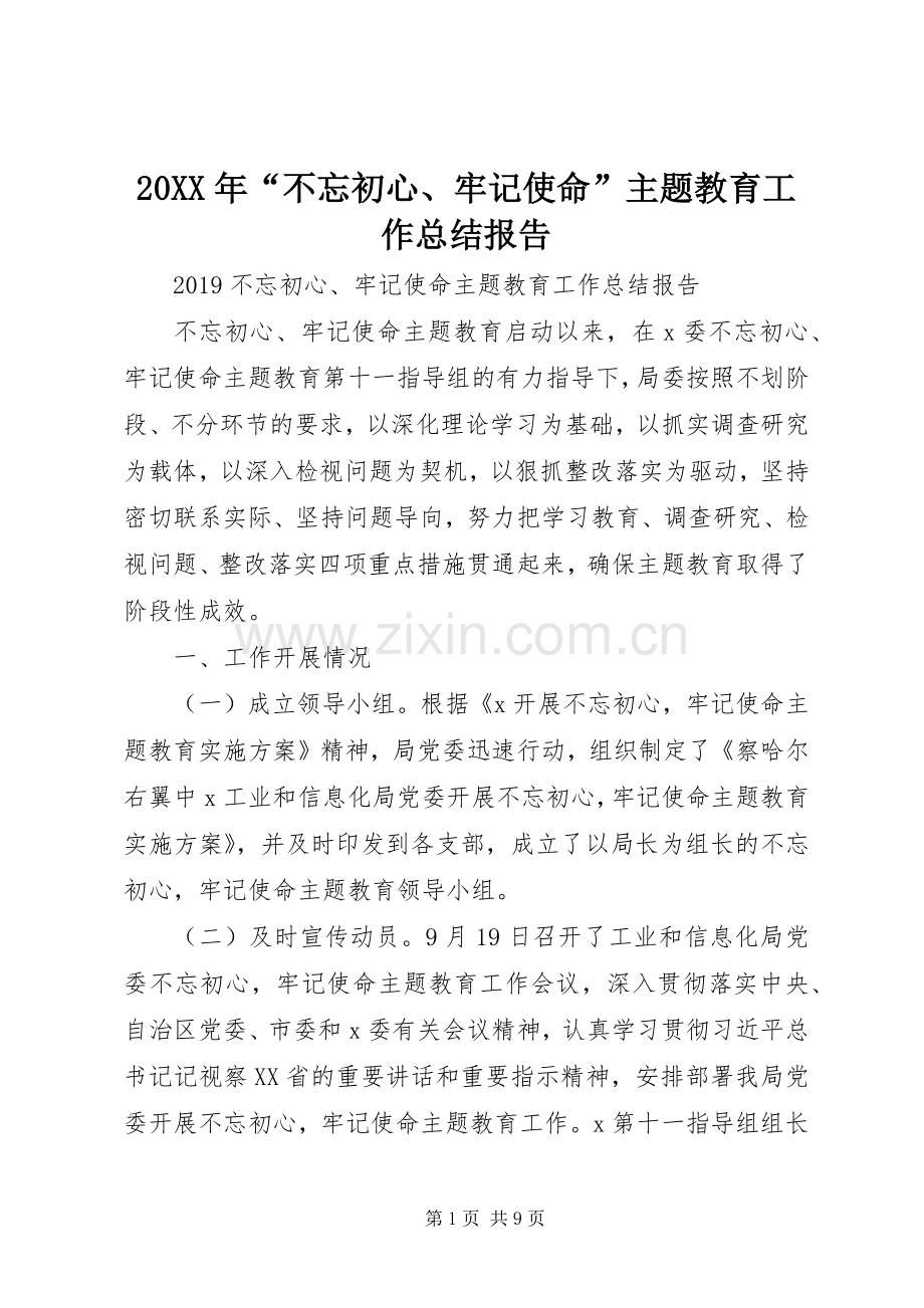 20XX年“不忘初心、牢记使命”主题教育工作总结报告.docx_第1页