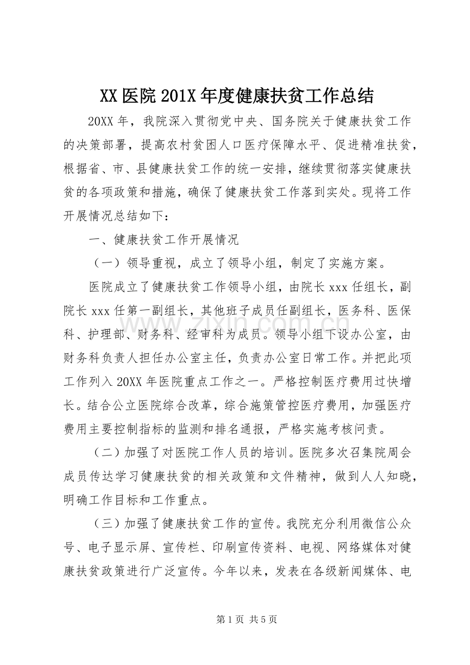 XX医院202X年度健康扶贫工作总结.docx_第1页