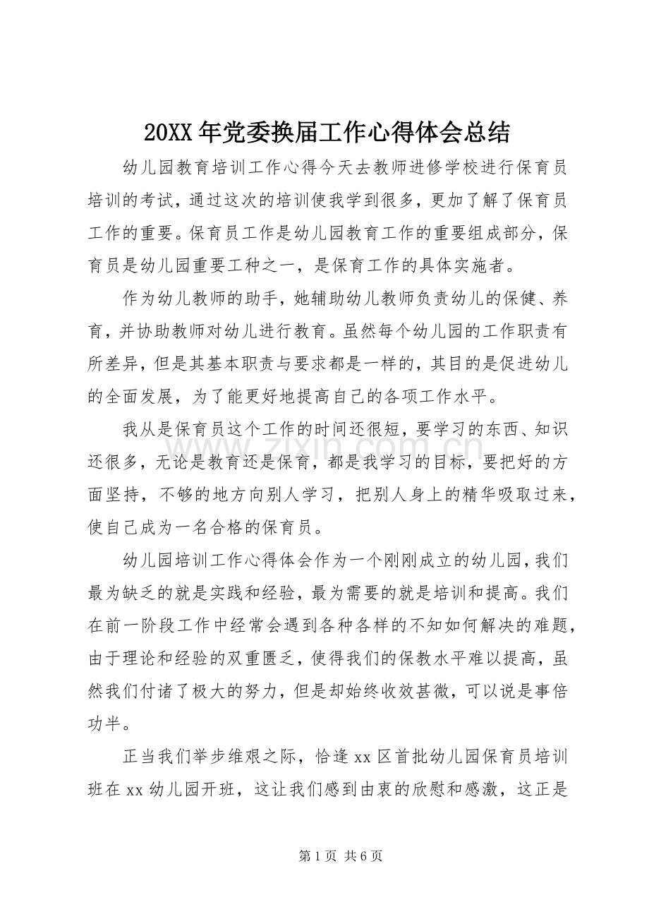 20XX年党委换届工作心得体会总结.docx_第1页