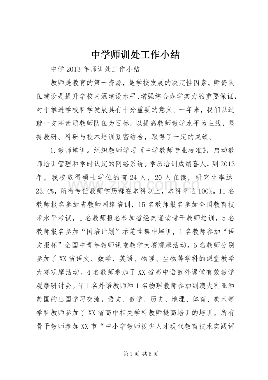 中学师训处工作小结 .docx_第1页