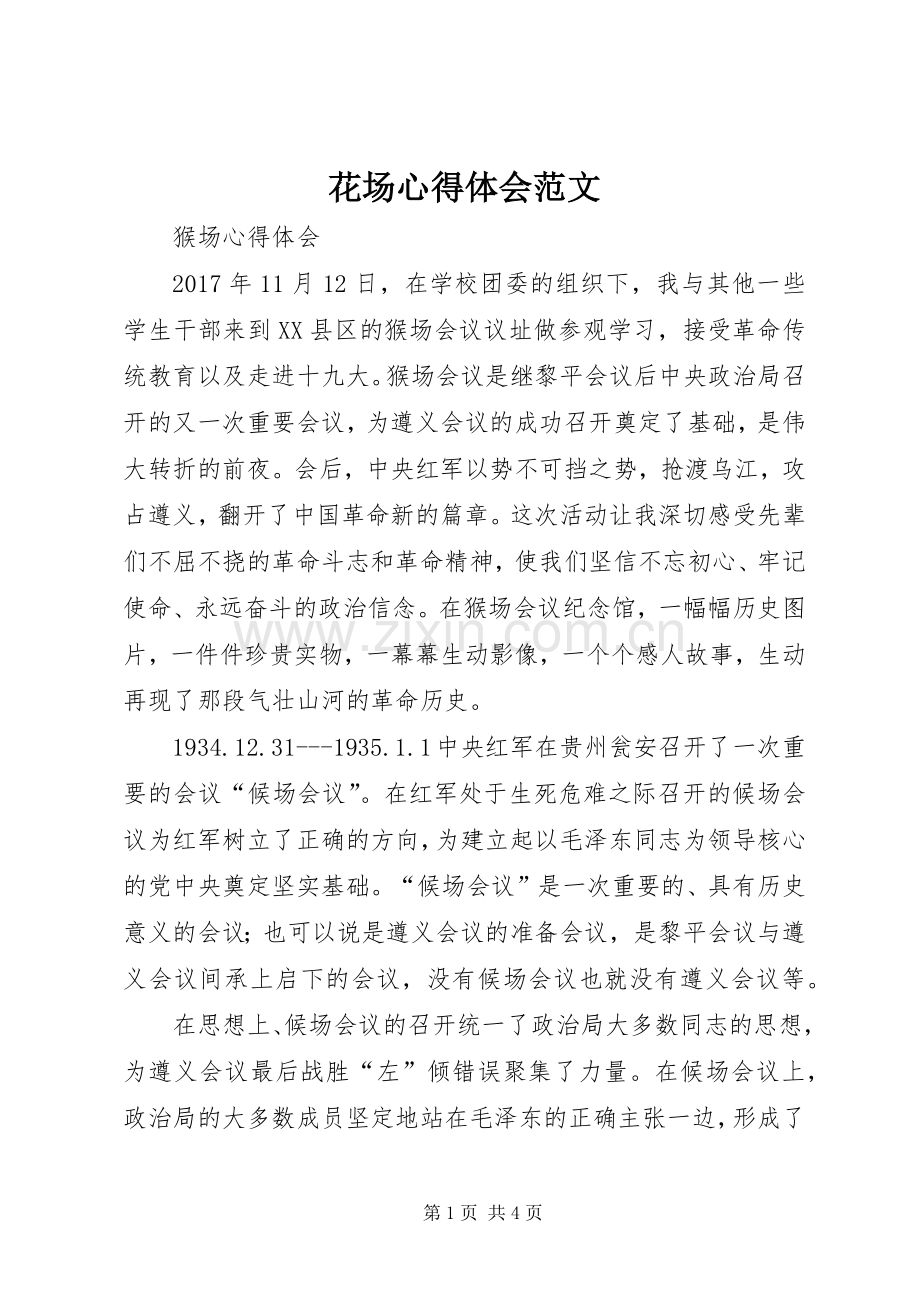 花场体会心得范文.docx_第1页