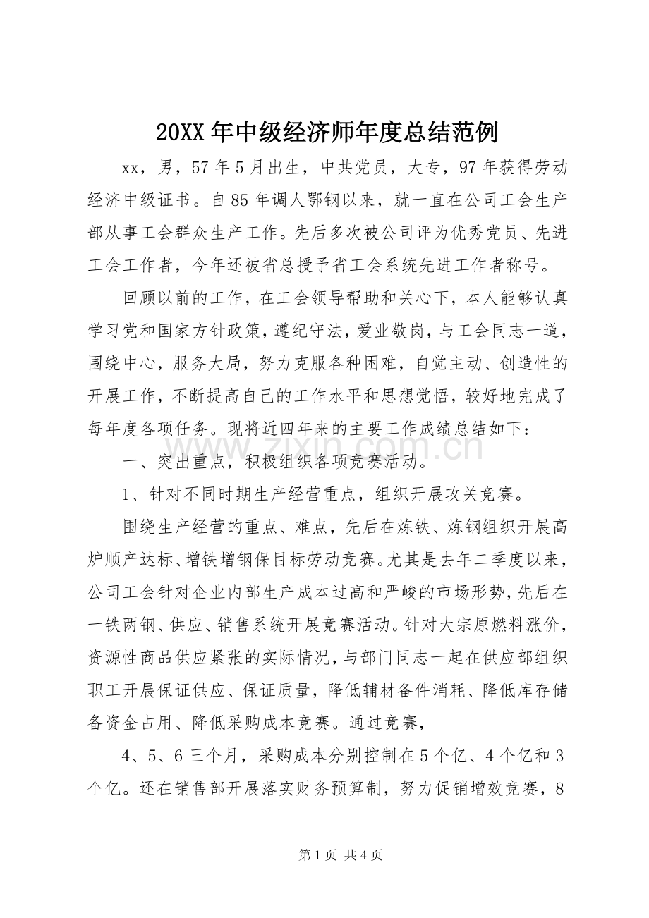 20XX年中级经济师年度总结范例.docx_第1页