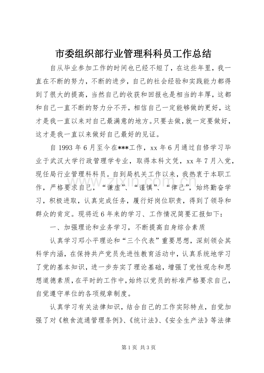 市委组织部行业管理科科员工作总结 .docx_第1页