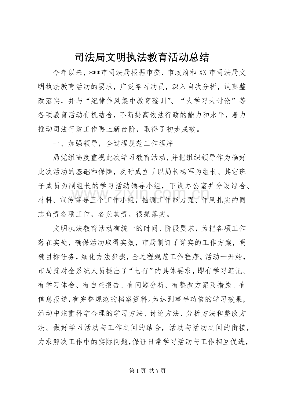 司法局文明执法教育活动总结 .docx_第1页
