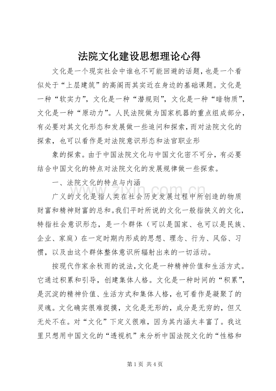 法院文化建设思想理论心得.docx_第1页