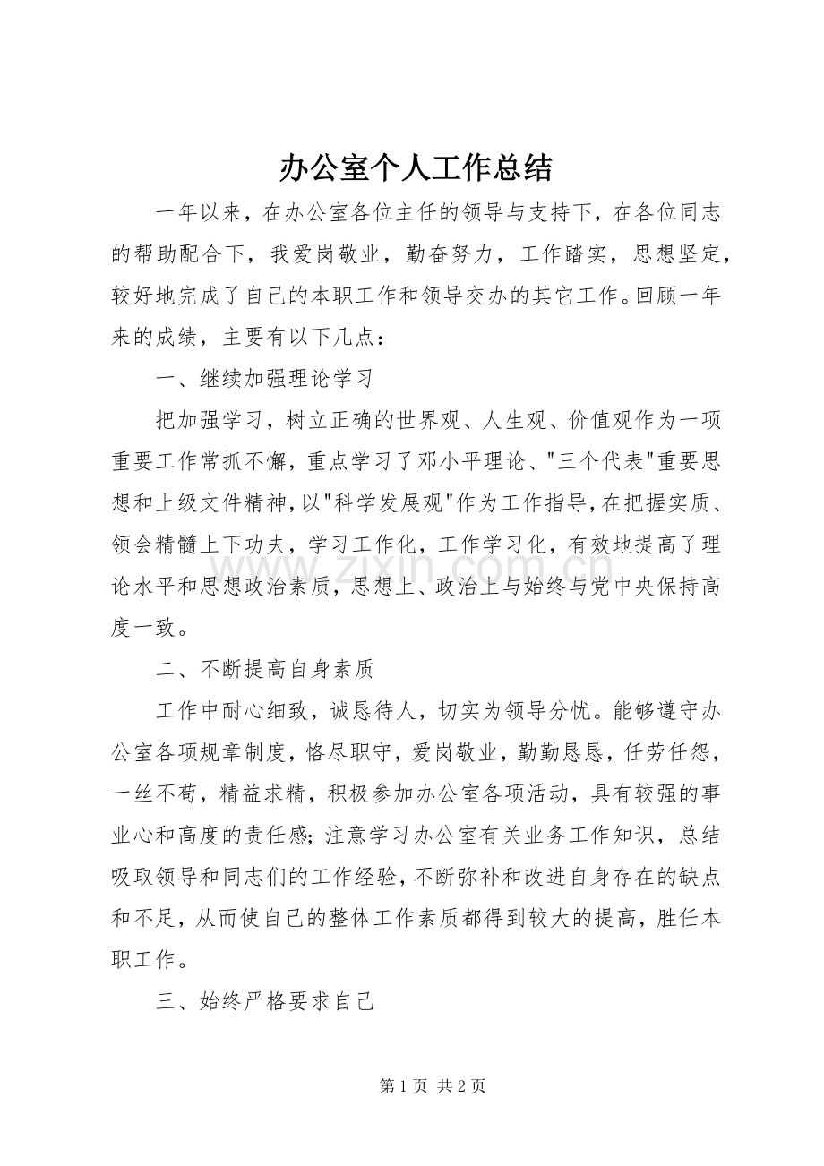 办公室个人工作总结 (28).docx_第1页