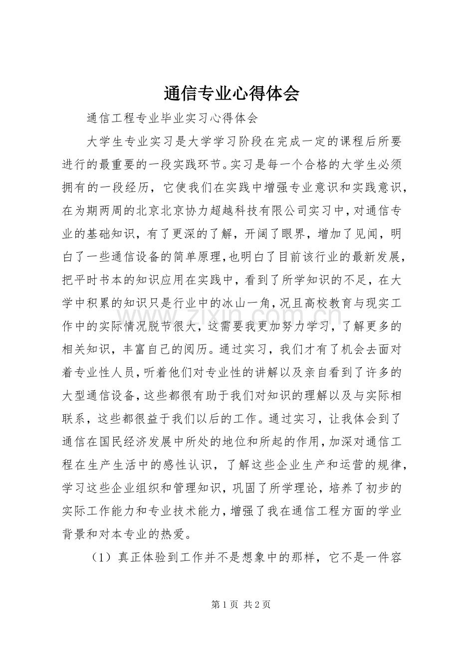通信专业体会心得.docx_第1页