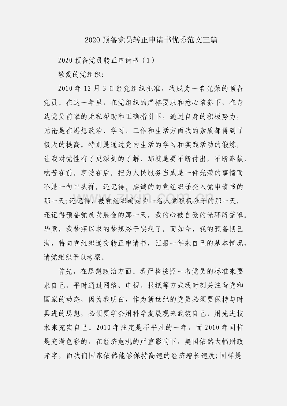 2020预备党员转正申请书优秀范文三篇.docx_第1页