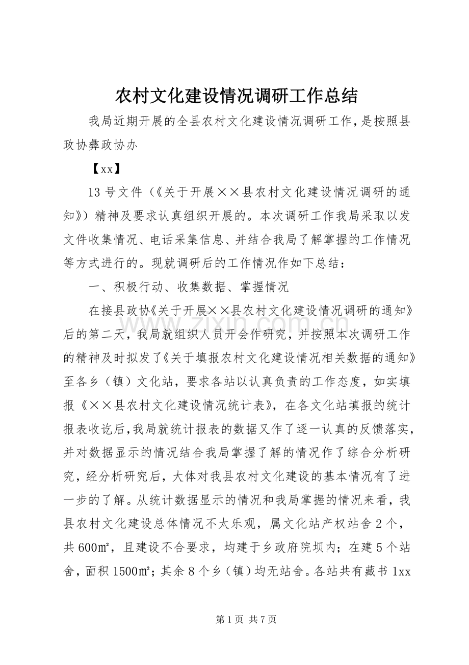 农村文化建设情况调研工作总结 .docx_第1页