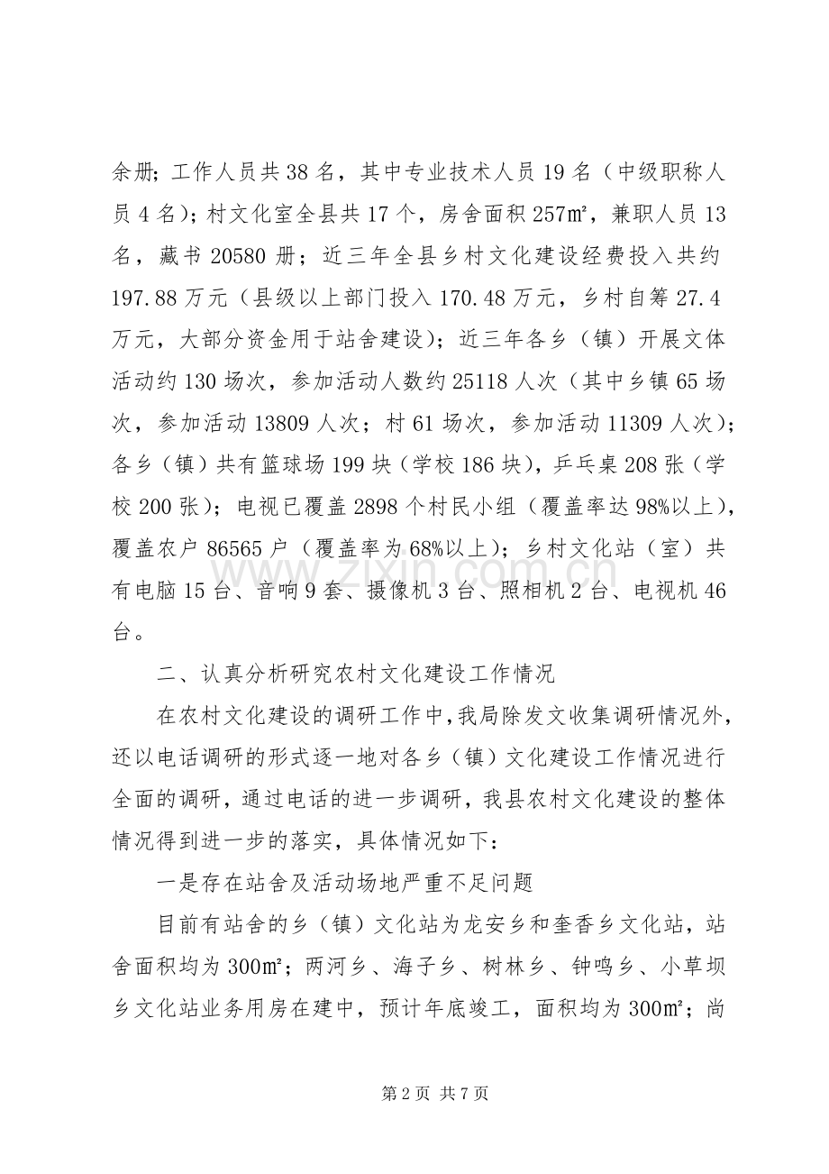 农村文化建设情况调研工作总结 .docx_第2页