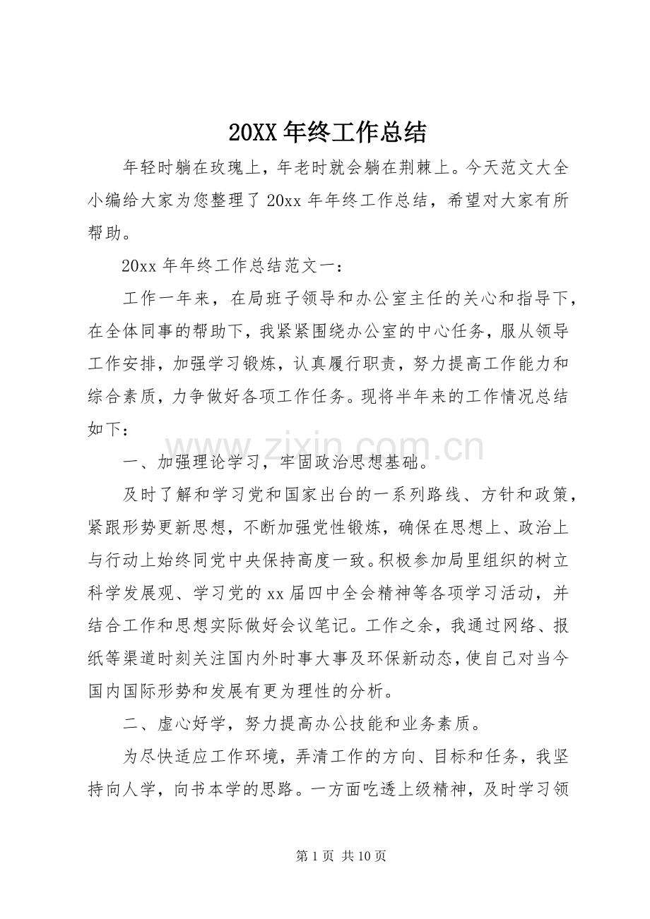 20XX年终工作总结.docx_第1页
