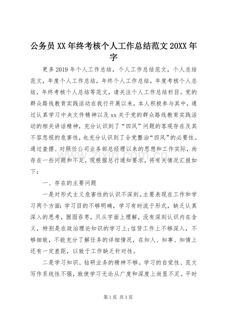 公务员XX年终考核个人工作总结范文20XX年字.docx_第1页