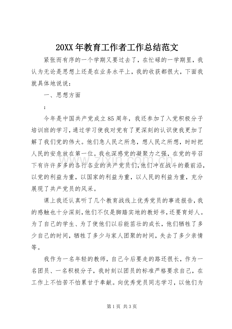20XX年教育工作者工作总结范文.docx_第1页