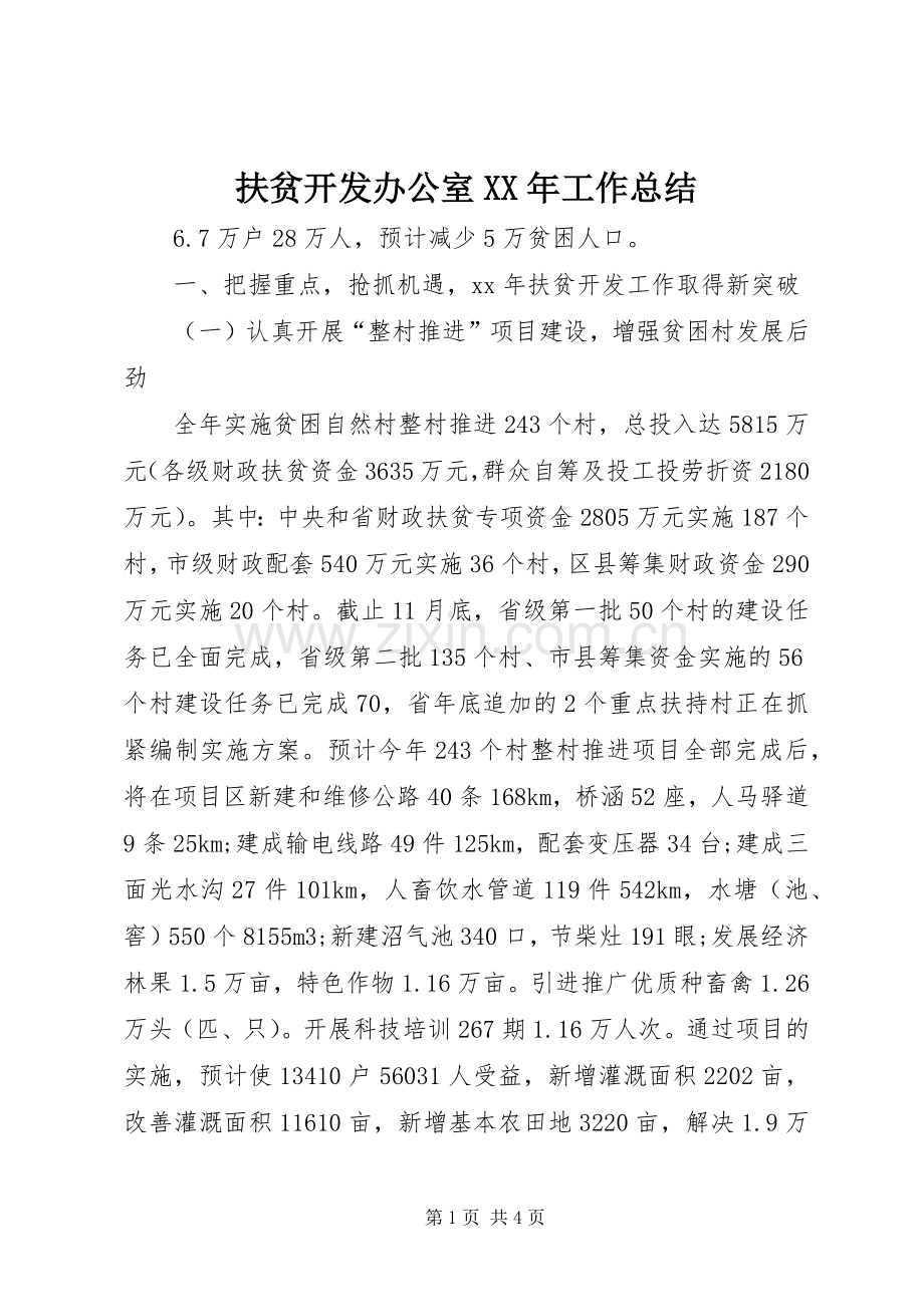扶贫开发办公室XX年工作总结 .docx_第1页