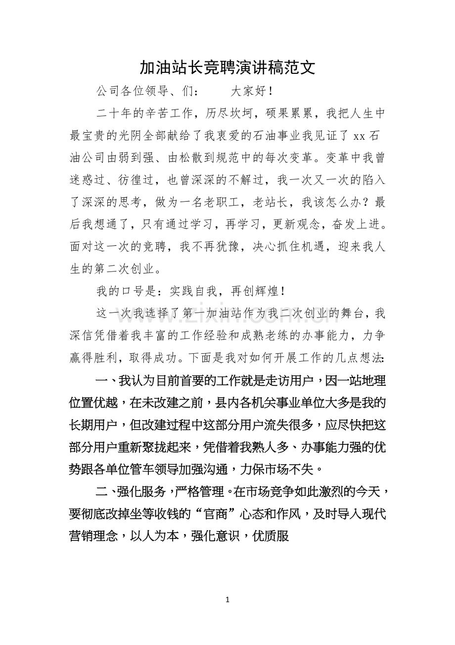 加油站长竞聘演讲稿范文.docx_第1页
