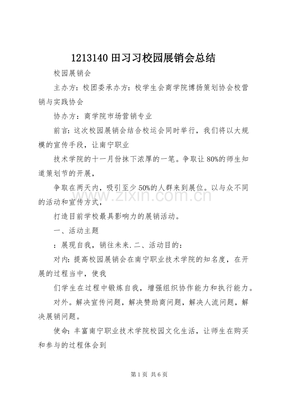 1213140田习习校园展销会总结 .docx_第1页