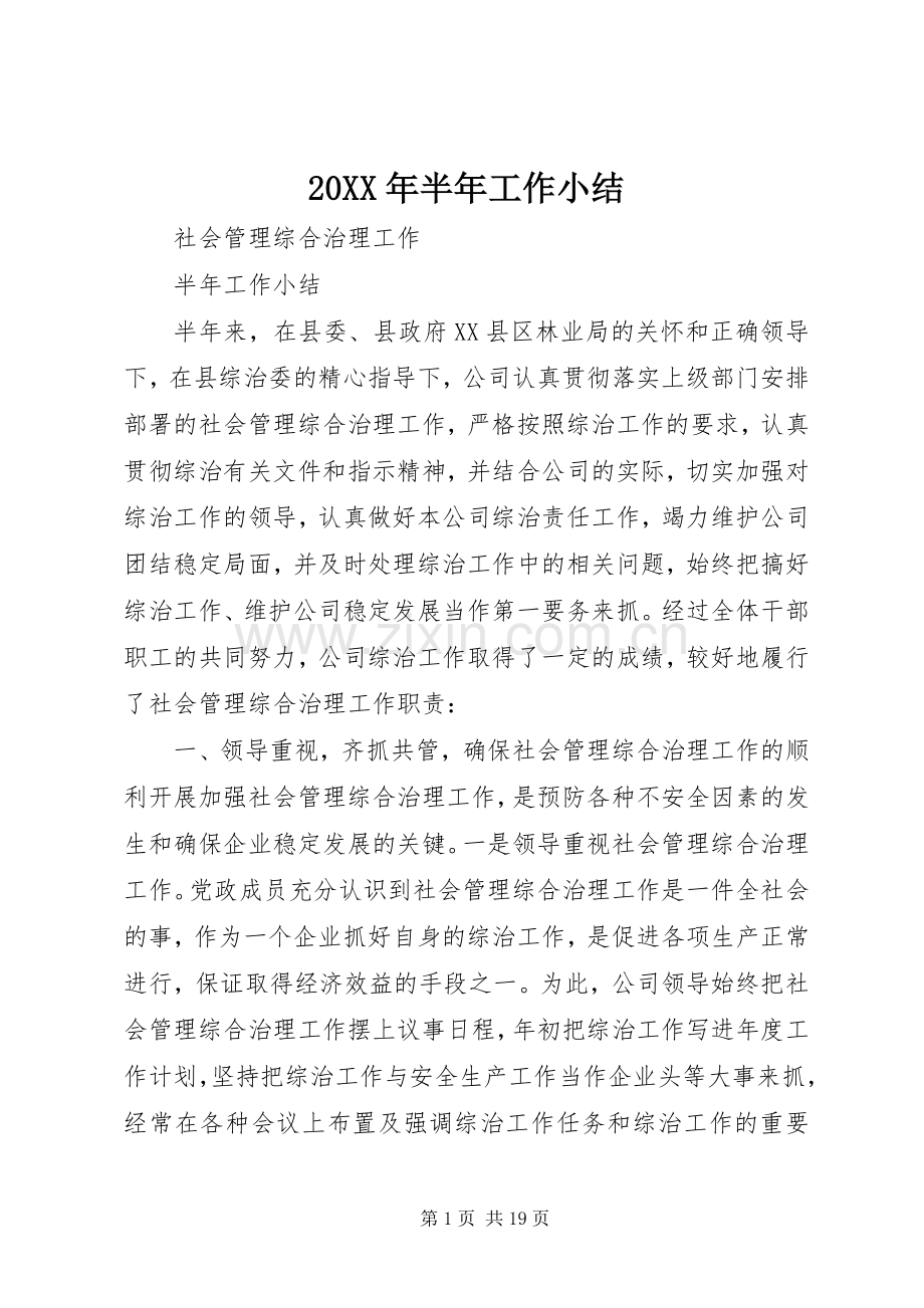 20XX年半年工作小结.docx_第1页