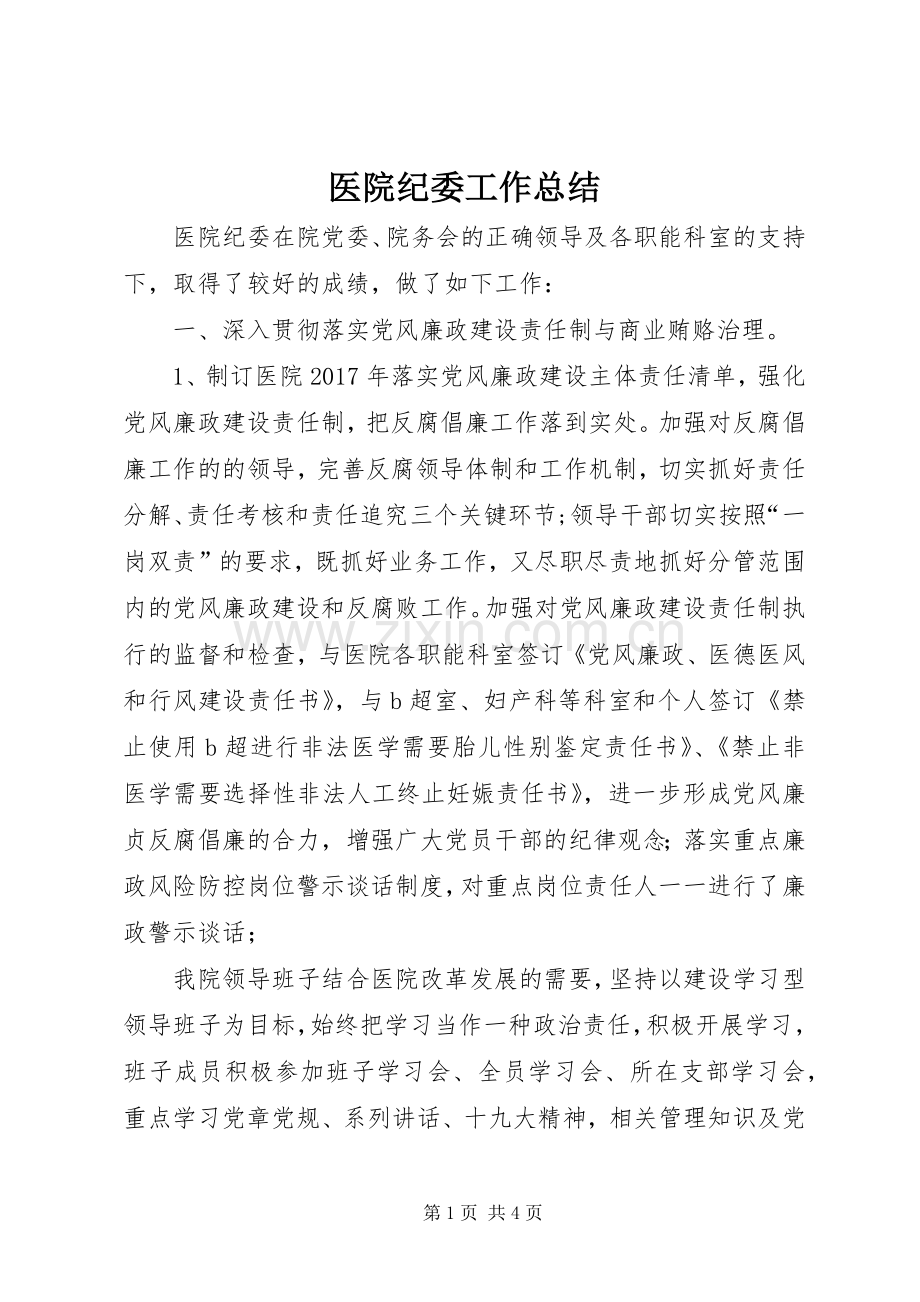 医院纪委工作总结 .docx_第1页