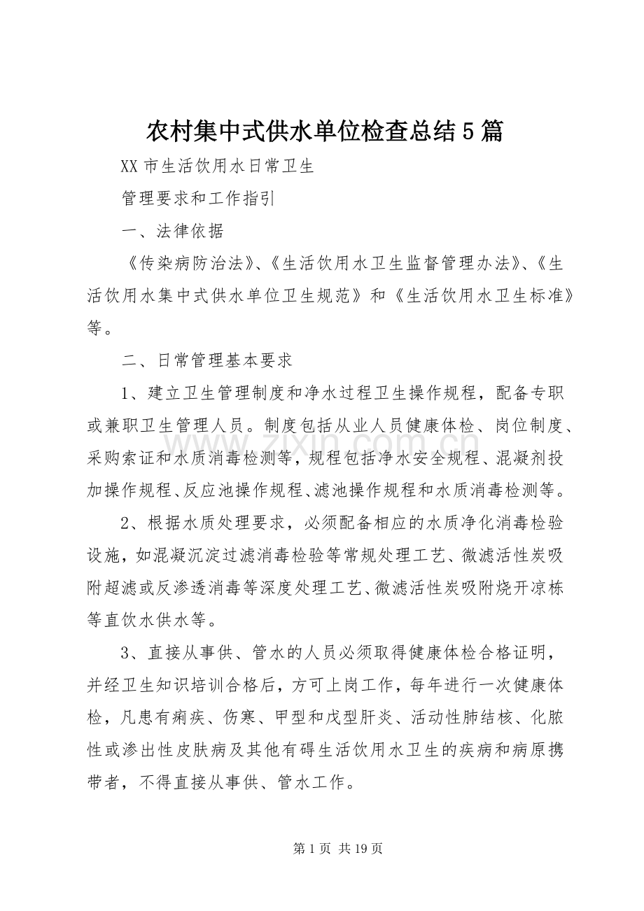 农村集中式供水单位检查总结5篇 .docx_第1页