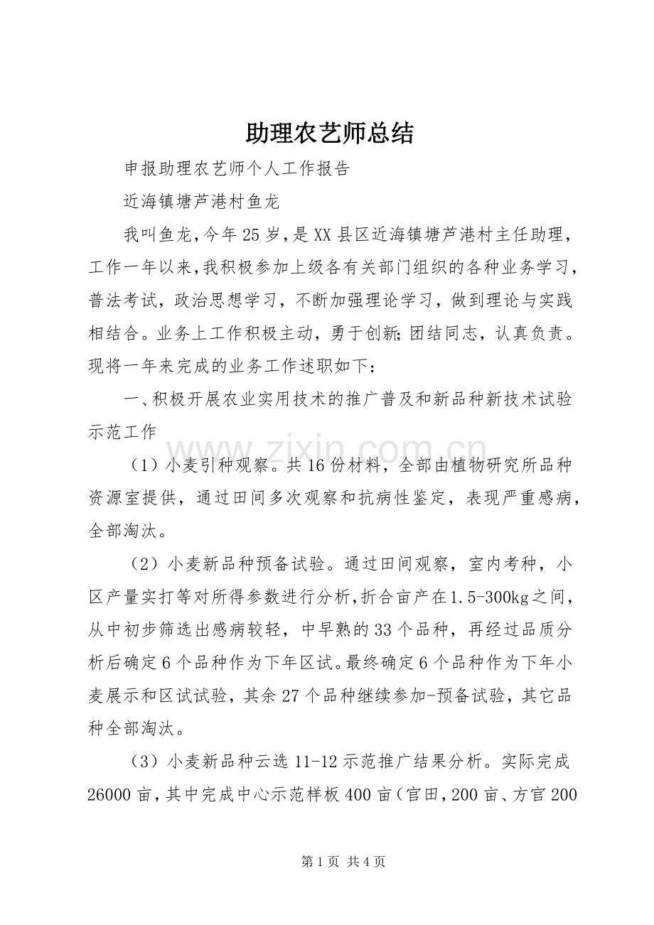 助理农艺师总结 .docx_第1页