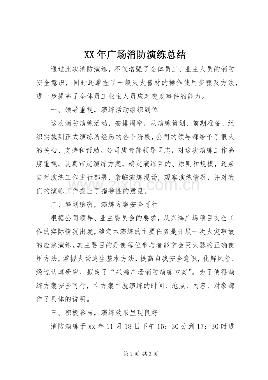 XX年广场消防演练总结 .docx_第1页