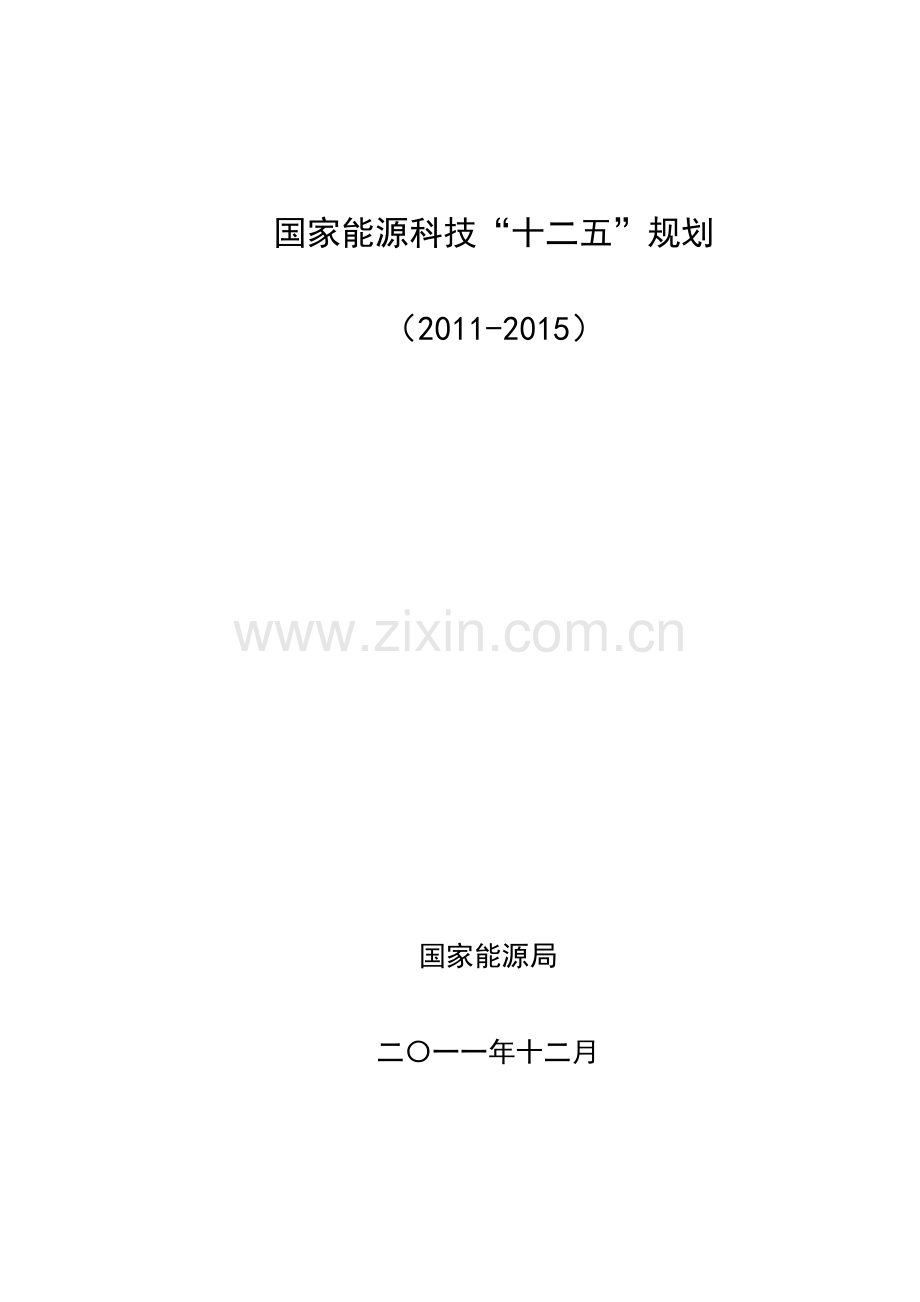 国家能源科技十二五规划(XXXX-XXXX).docx_第1页