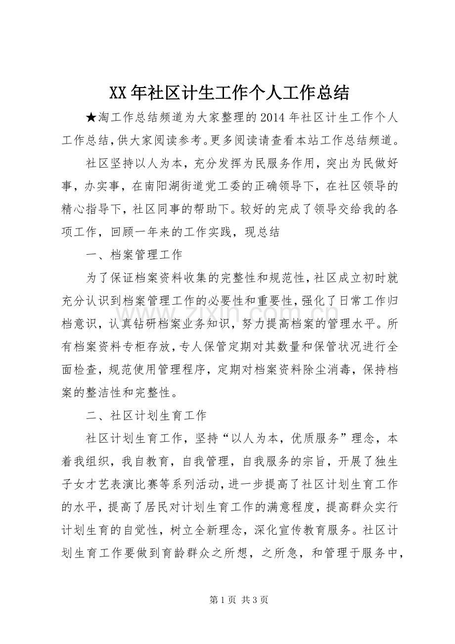 XX年社区计生工作个人工作总结 .docx_第1页