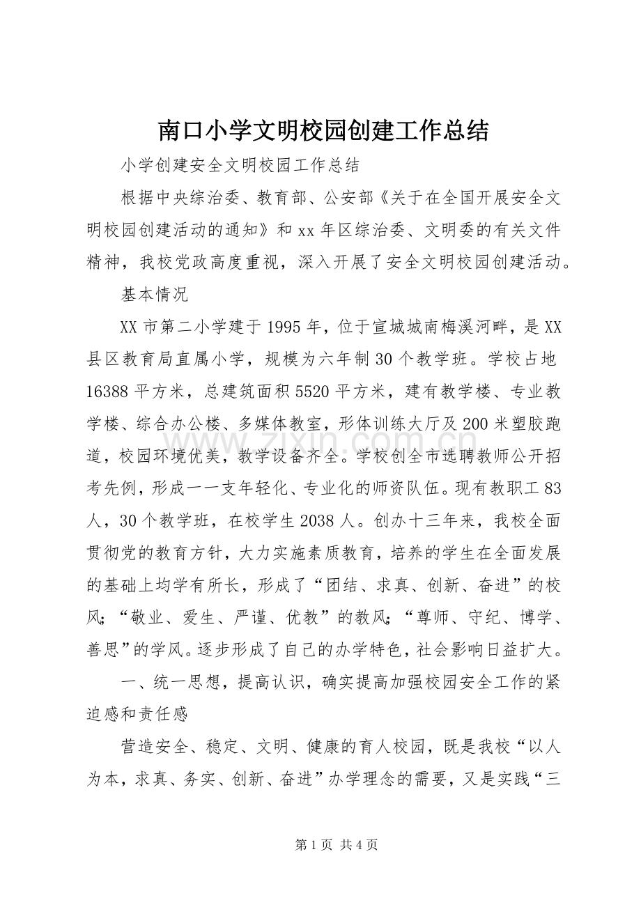 南口小学文明校园创建工作总结 .docx_第1页