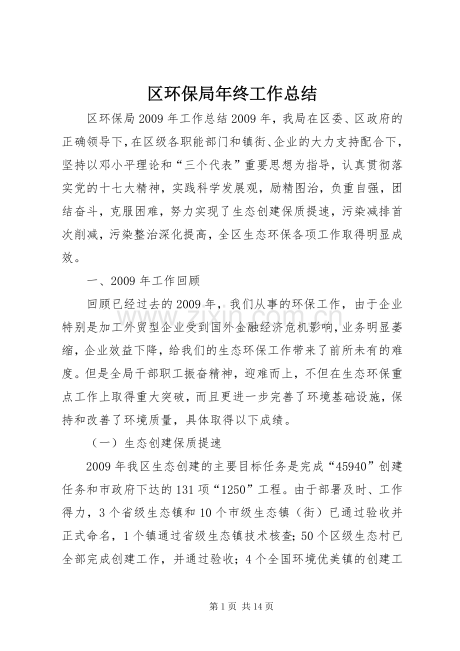 区环保局年终工作总结 .docx_第1页