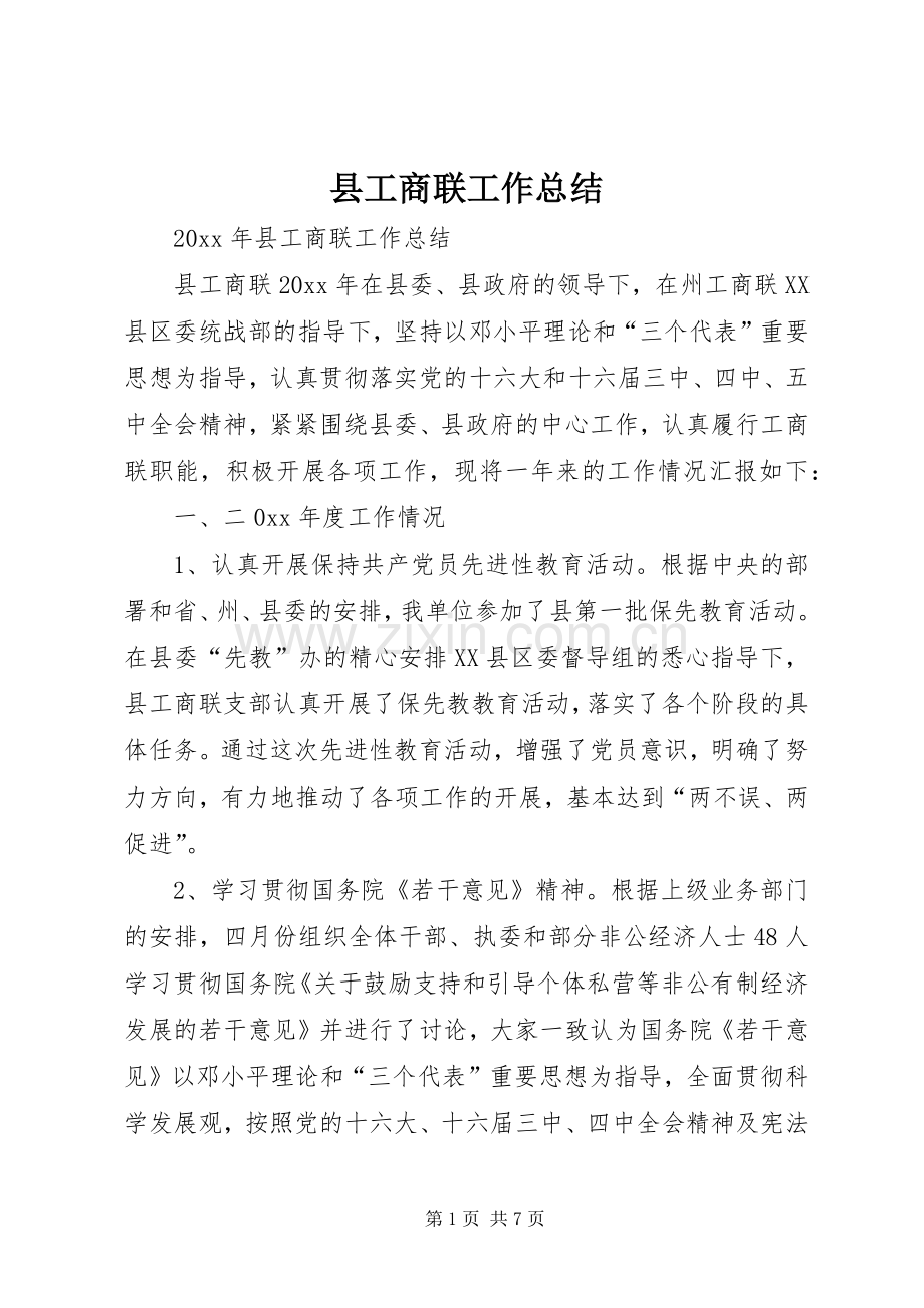 县工商联工作总结 .docx_第1页