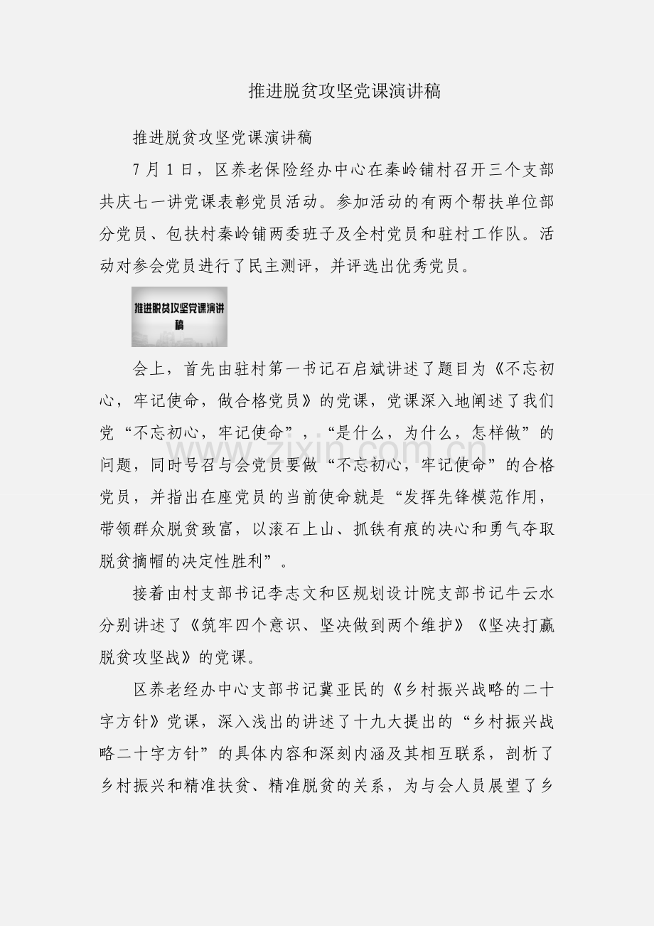 推进脱贫攻坚党课演讲稿.docx_第1页