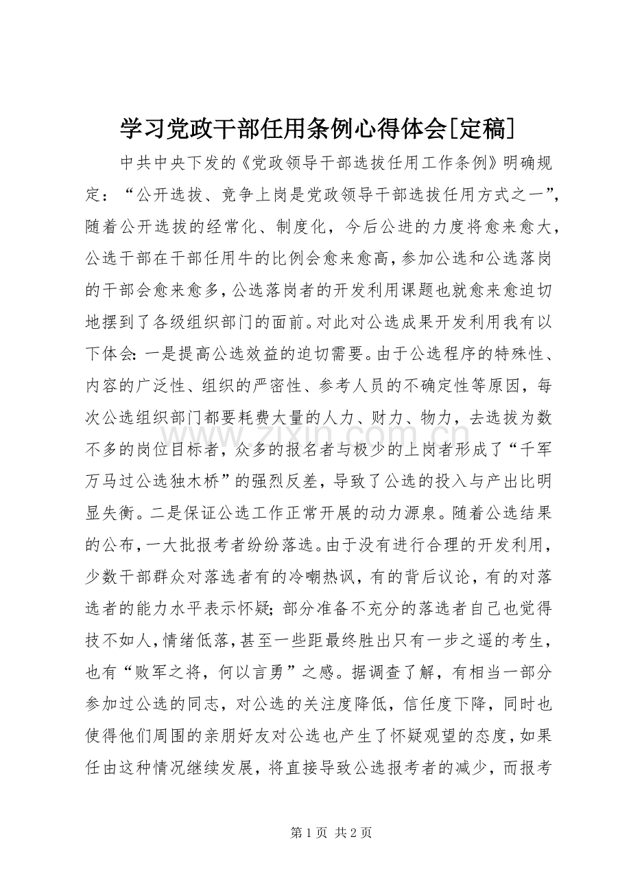 学习党政干部任用条例体会心得[定稿].docx_第1页
