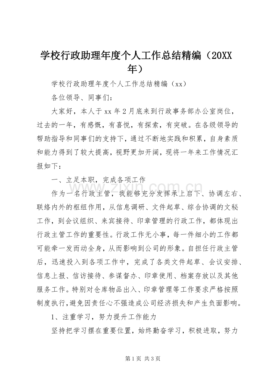 学校行政助理年度个人工作总结精编（20XX年）.docx_第1页