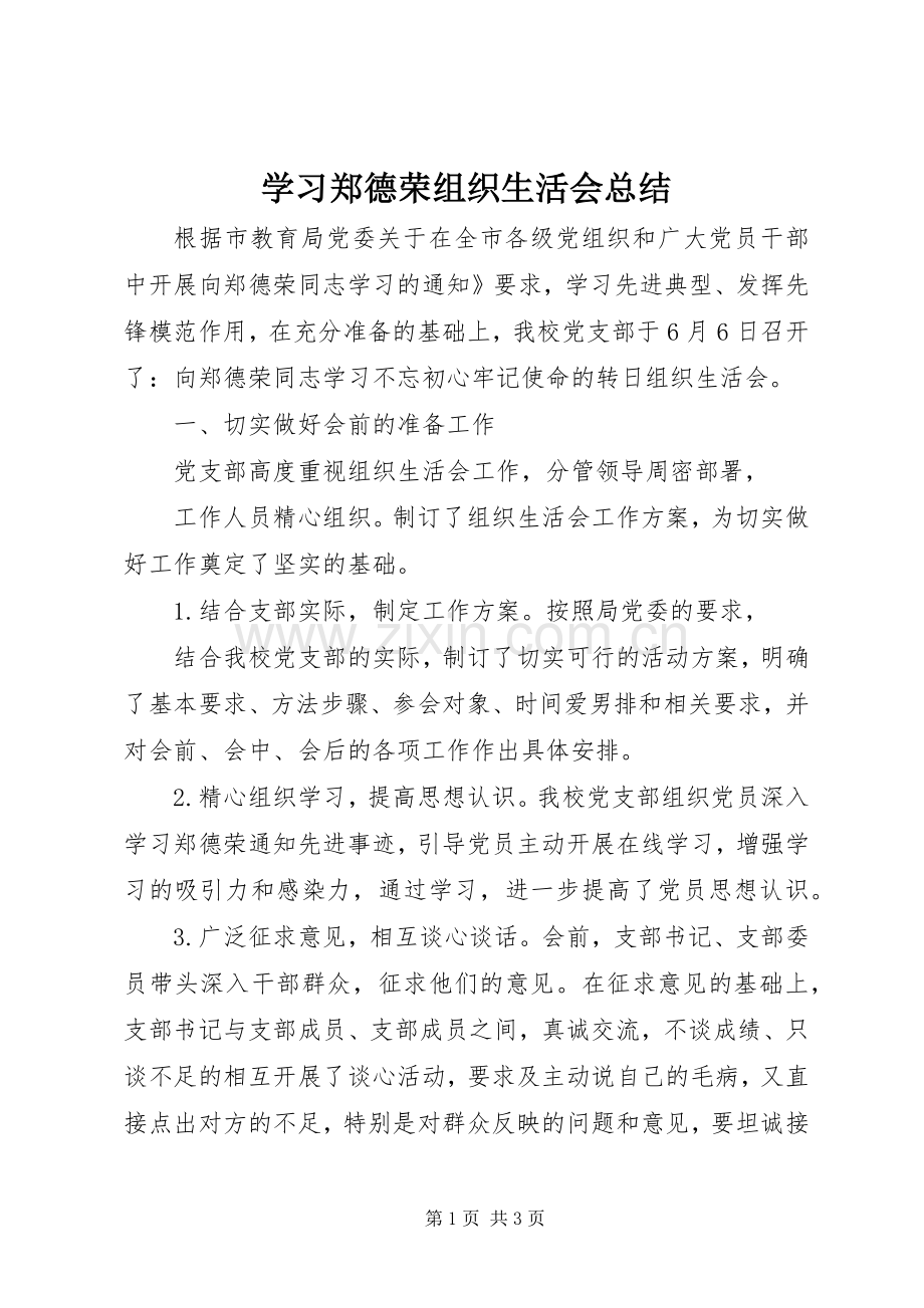 学习郑德荣组织生活会总结 .docx_第1页