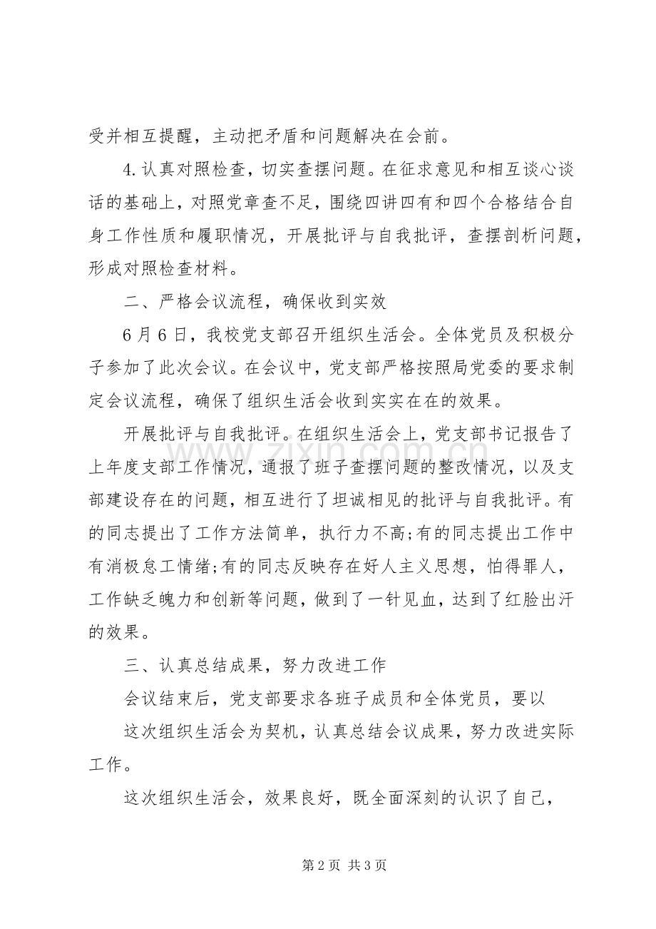 学习郑德荣组织生活会总结 .docx_第2页