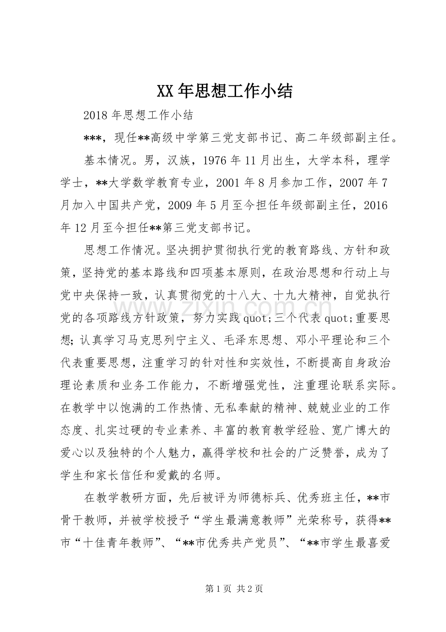 XX年思想工作小结 .docx_第1页