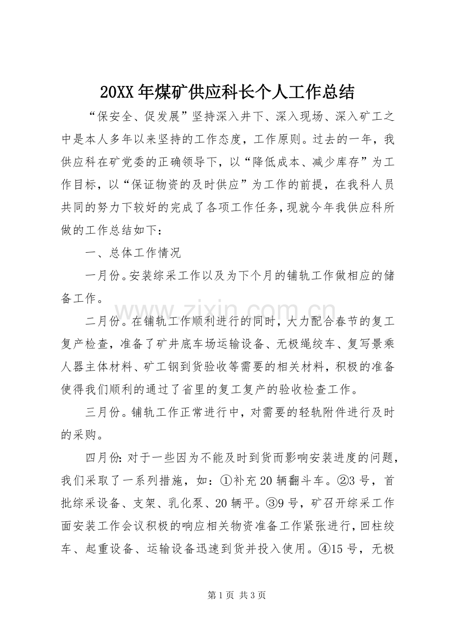 20XX年煤矿供应科长个人工作总结.docx_第1页