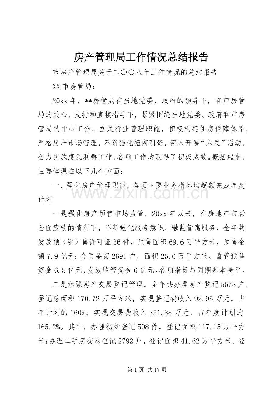 房产管理局工作情况总结报告 .docx_第1页