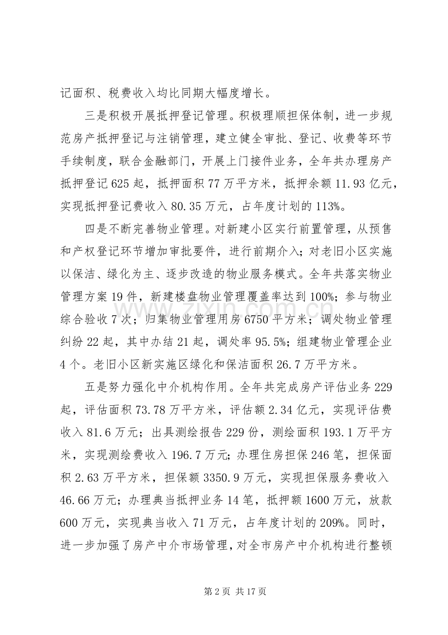 房产管理局工作情况总结报告 .docx_第2页