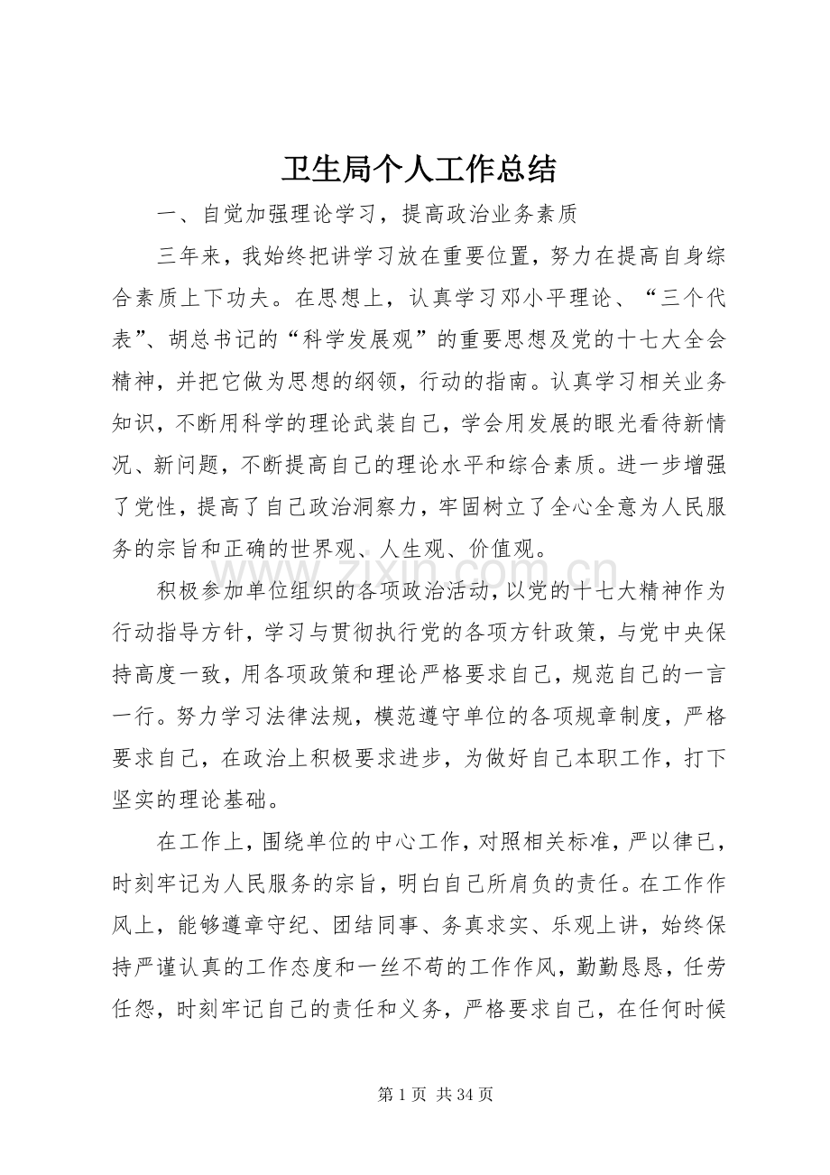卫生局个人工作总结 .docx_第1页