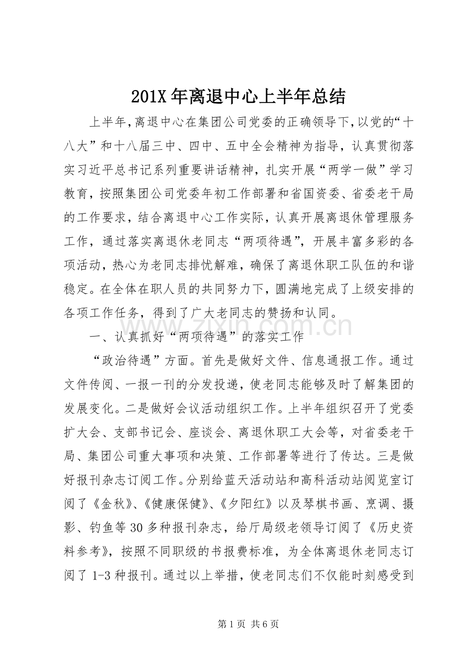 202X年离退中心上半年总结.docx_第1页