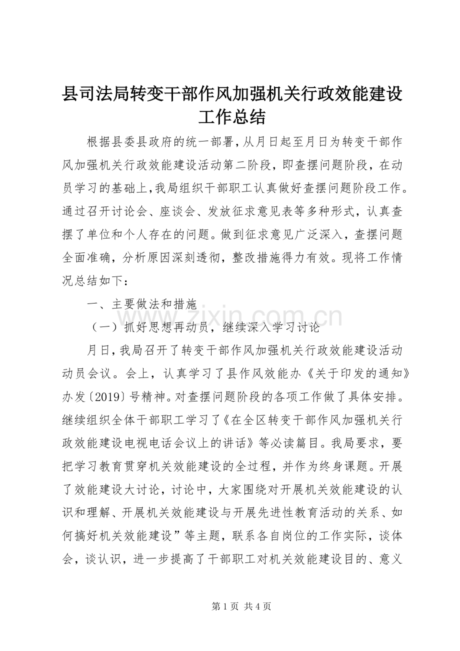 县司法局转变干部作风加强机关行政效能建设工作总结 .docx_第1页