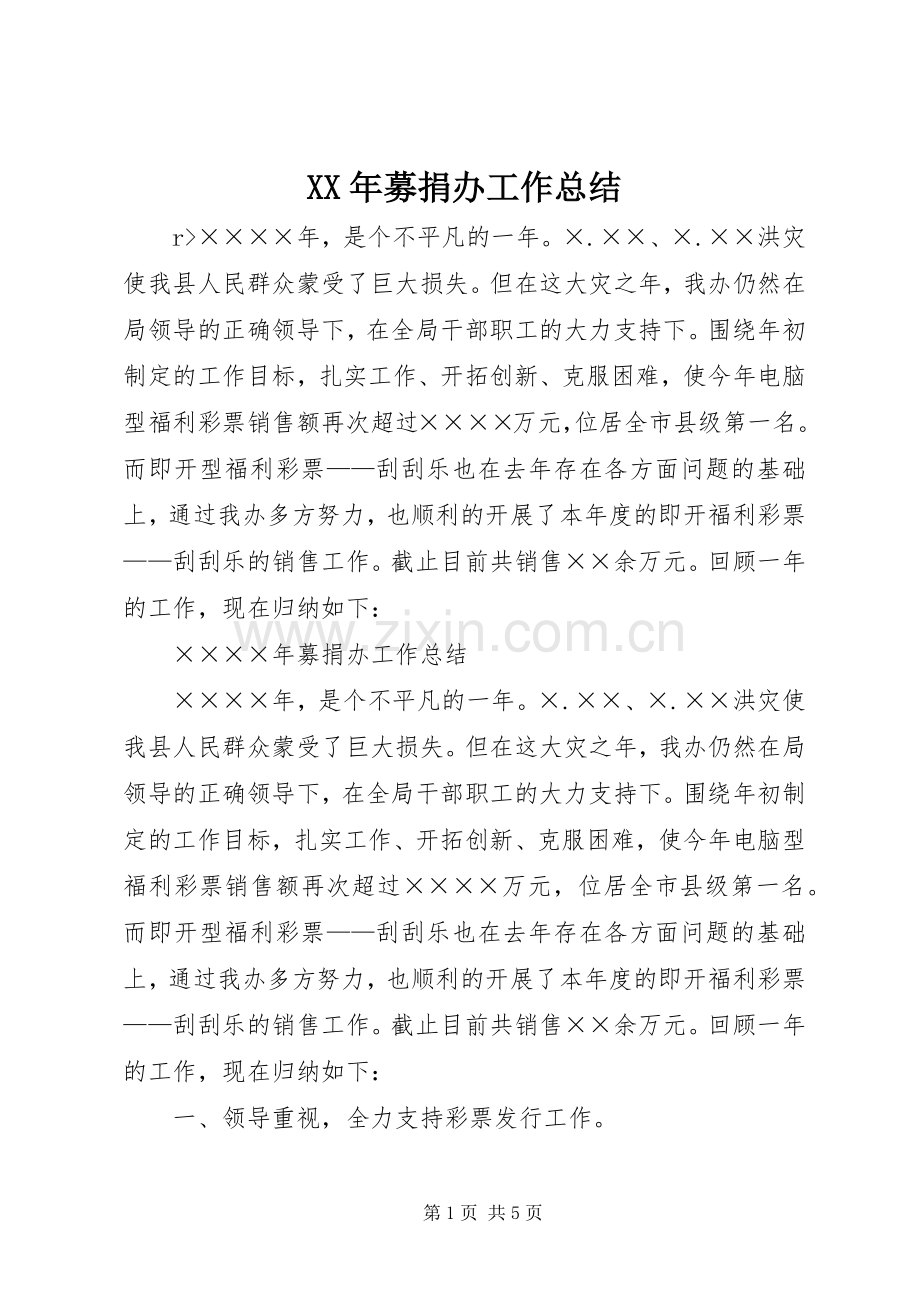 XX年募捐办工作总结 .docx_第1页