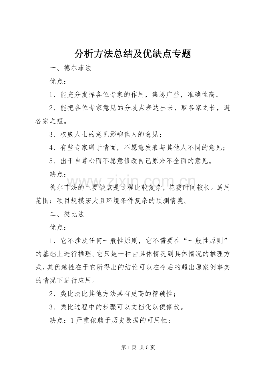 分析方法总结及优缺点专题 .docx_第1页