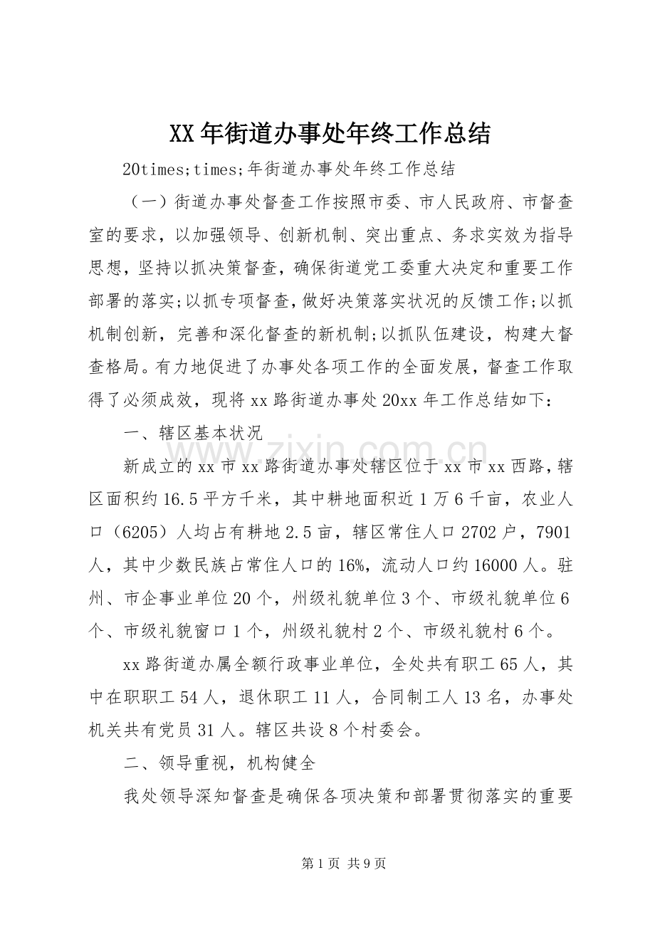 XX年街道办事处年终工作总结 .docx_第1页